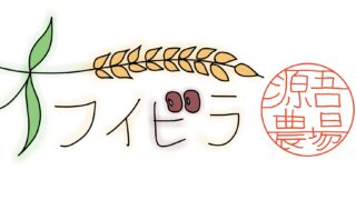 オフイビラ源吾農場