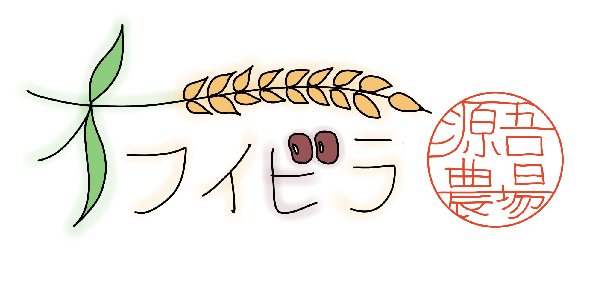 オフイビラ源吾農場